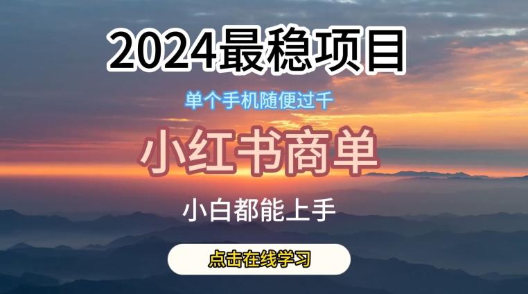 2024最稳蓝海项目，小红书商单项目，没有之一【揭秘】-三月轻创
