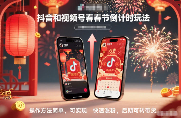 抖音和视频号，春节倒计时玩法，操作方法简单，可实现快速涨粉，后期可转带货-三月轻创