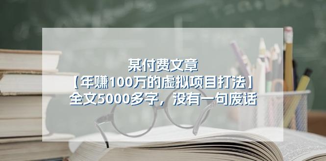 某公众号付费文章《年赚100万的虚拟项目打法》全文5000多字，没有废话-三月轻创