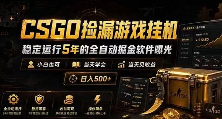 CSGO捡漏游戏挂G，稳定运行5年的全自动掘金软件曝光，小白也可当天学会，当天见收益，日入500+【揭秘】-三月轻创