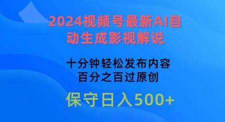 2024视频号最新AI自动生成影视解说，十分钟轻松发布内容，百分之百过原创【揭秘】-三月轻创