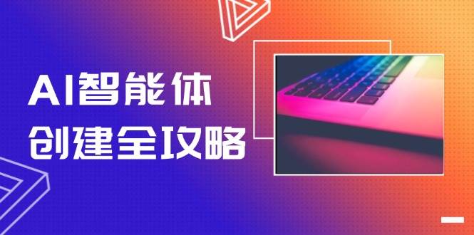 （14979期）AI智能体创建全攻略，零代码搭建方法，实现工作流自动化，十倍提升效率-三月轻创