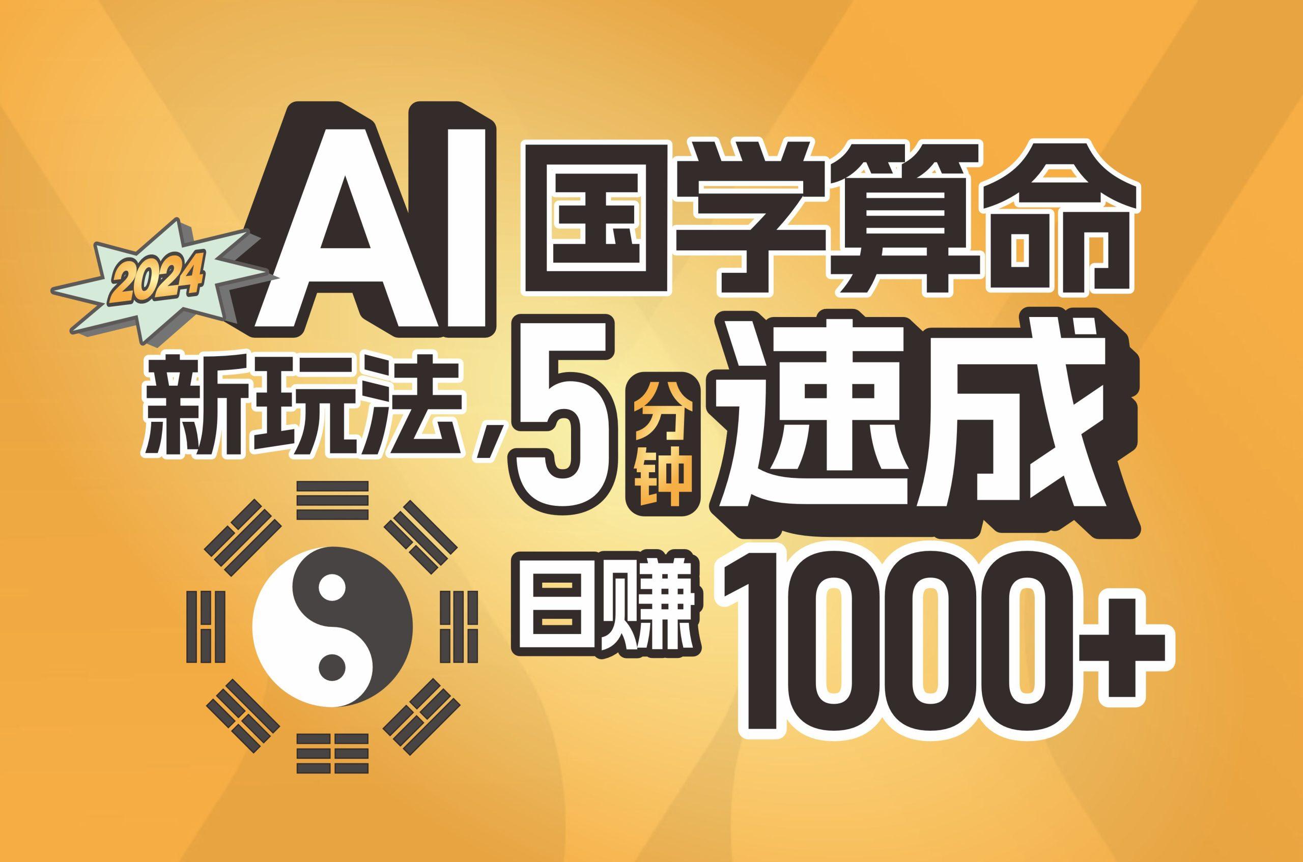 揭秘AI国学算命新玩法，5分钟速成，日赚1000+，可批量！-三月轻创
