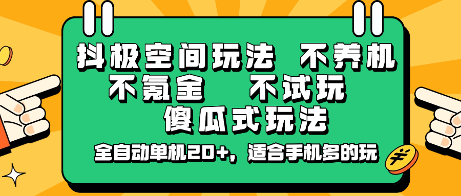 抖极空间玩法，不养机，不氪金，不试玩，傻瓜式玩法，全自动单机20+，适合手机多的玩-三月轻创