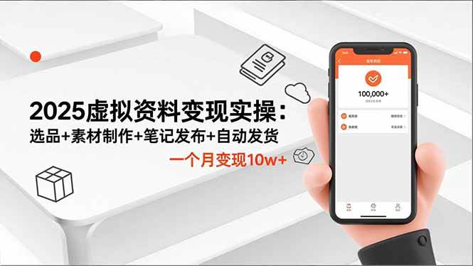 （16644期）2025虚拟资料变现实操：选品+素材制作+笔记发布+自动发货，一个月变现10w+-三月轻创