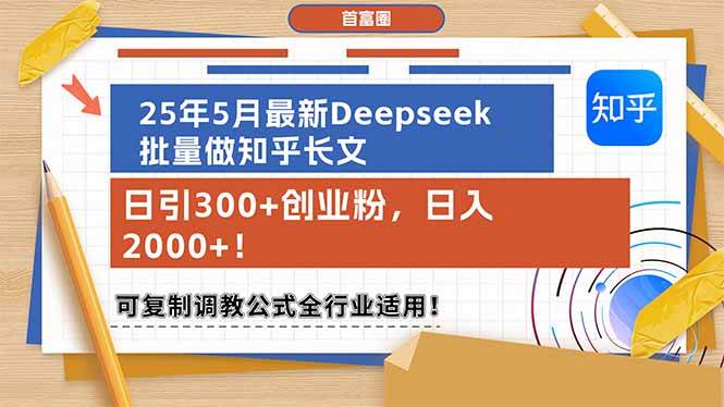 （14956期）25年5月最新Deepseek批量做知乎长文，日引300+创业粉，日入2000+！可复…-三月轻创