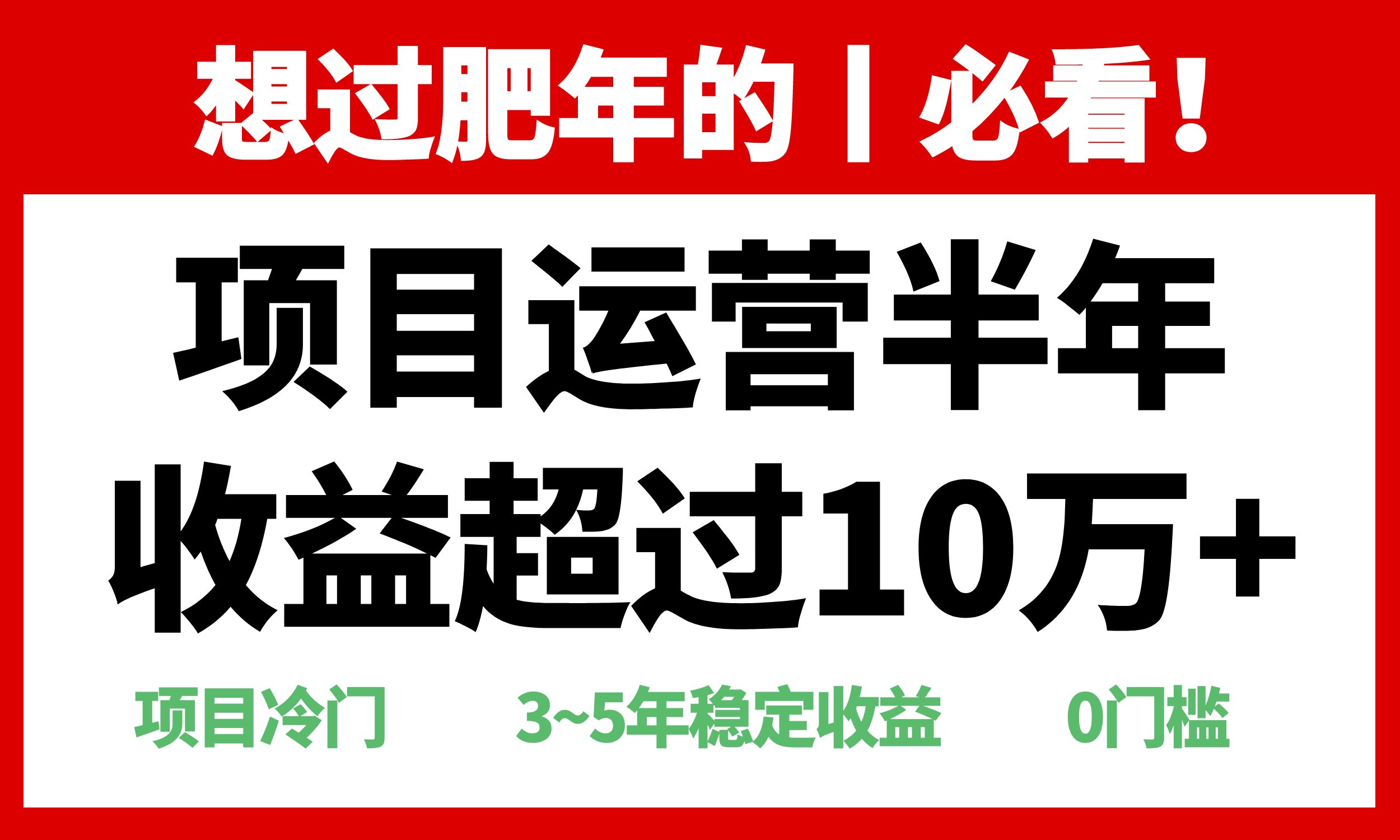 年前过肥年的必看的超冷门项目，半年收益超过10万+，-三月轻创