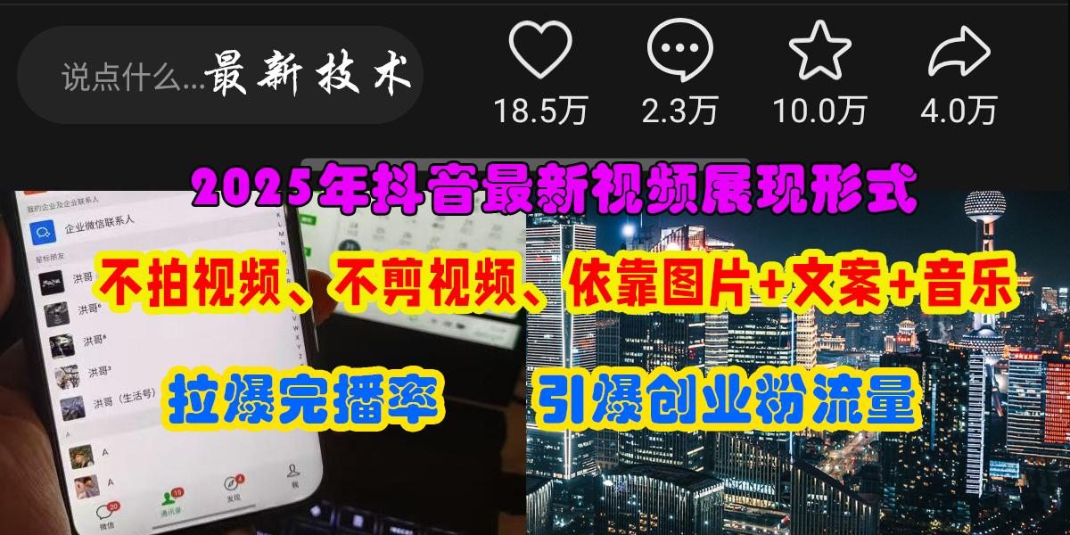 （15034期）抖音最新视频展现形式，不拍视频、不剪视频、依靠图片+文案助推热门，引爆创业粉-三月轻创