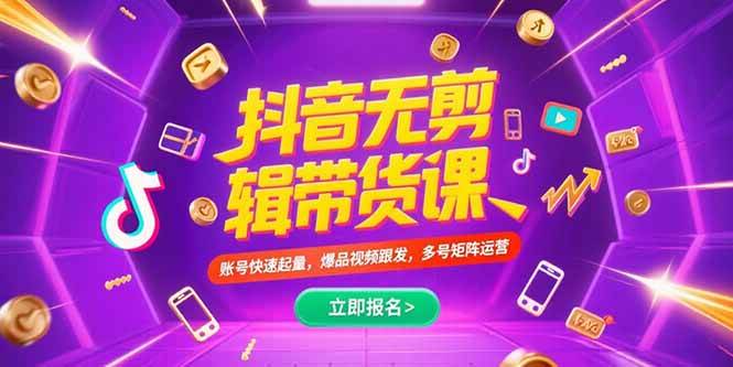 （15365期）抖音不剪辑带货课，账号快速起量，爆品视频跟发，多号矩阵运营-三月轻创