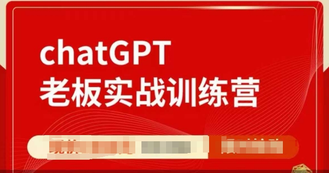 ChatGPT老板实战训练营，用GPT带飞，一人顶一个团队-三月轻创