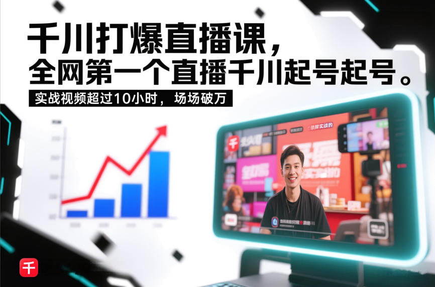 千川打爆直播课，全网第一个直播千川起号录屏实战的，实战视频超过10小时，场场破万-三月轻创