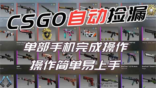 （16812期）用全球火爆游戏CSGO挂机捡漏赚钱过个肥年，一部手机轻松日入500+【副业网赚】-三月轻创