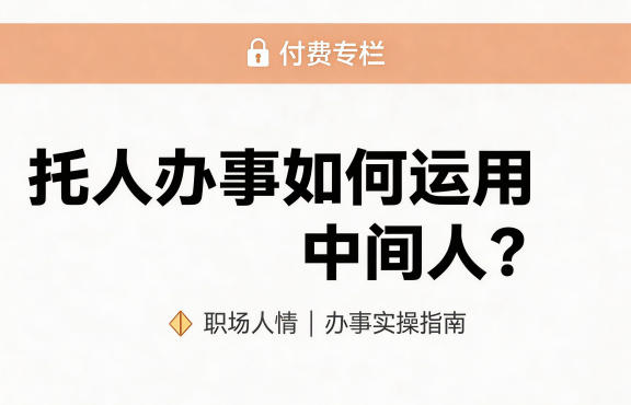 某公众号付费文章：托人办事如何运用中间人？-三月轻创