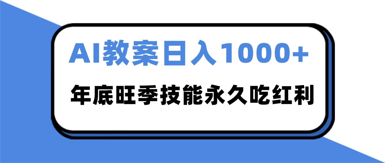 2025AI 教案代写爆发！年底旺季日赚 1000+，技能永久吃红利-三月轻创