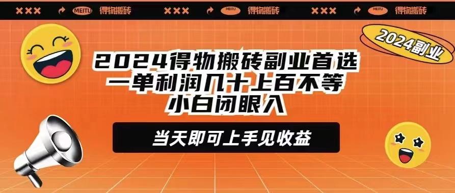 (9451期)2024得物搬砖副业首选一单利润几十上百不等小白闭眼当天即可上手见收益-三月轻创