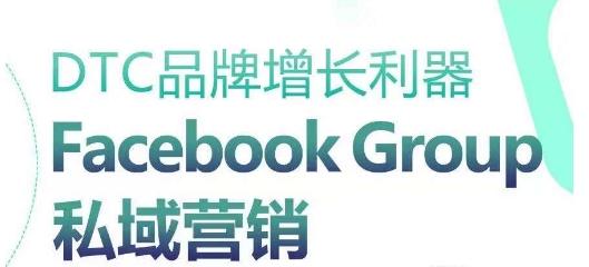 DTC品牌增长利器：Facebook Group私域营销策略-三月轻创