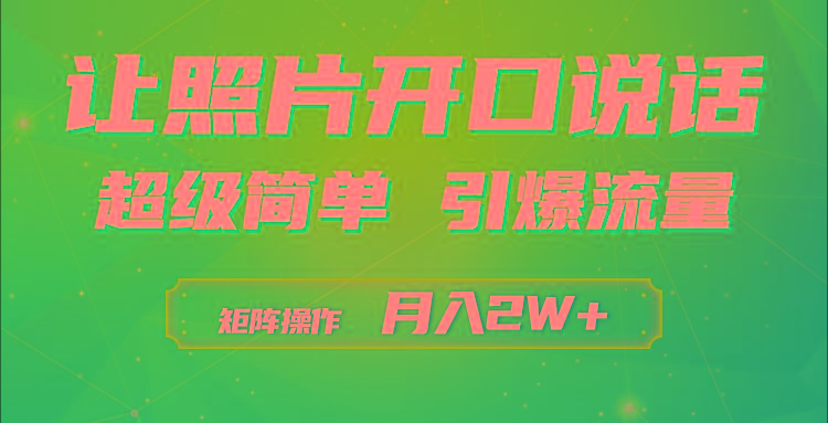 (9553期)利用AI工具制作小和尚照片说话视频，引爆流量，矩阵操作月入2W+-三月轻创