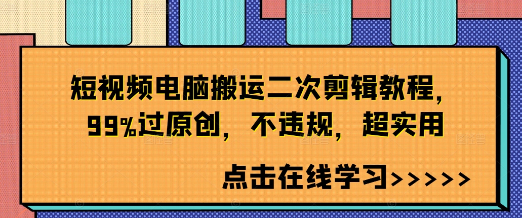 短视频电脑搬运二次剪辑教程，99%过原创，不违规，超实用-三月轻创