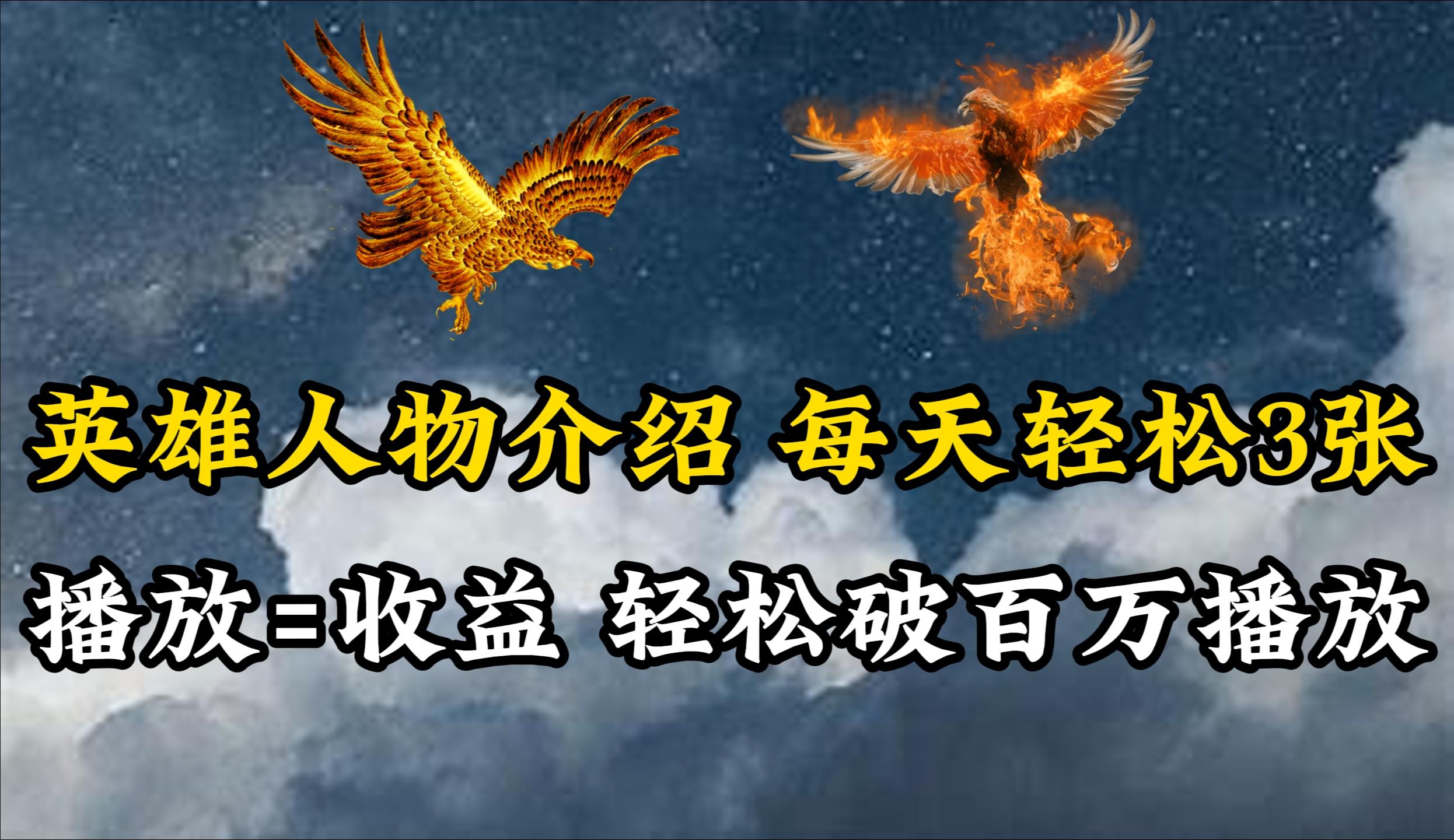 (10060期)英雄人物传记解说，每天轻松两三百，各个平台流量通吃，轻松破百万播放-三月轻创