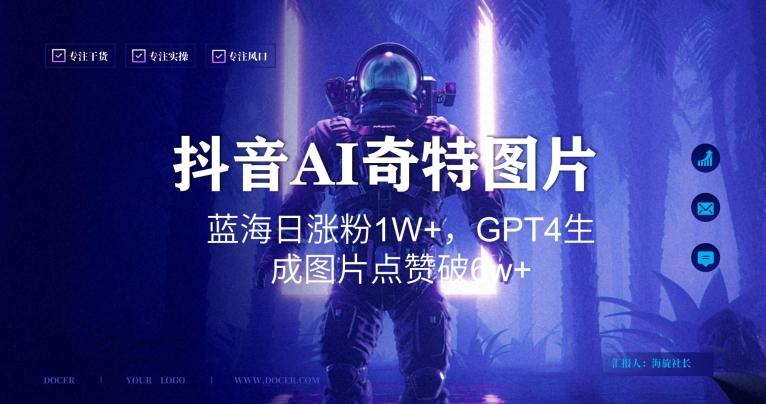 抖音用AI生成奇特图片GPT4玩法，蓝海日涨粉1W+，生成几张图片点赞破6w+【揭秘】-三月轻创