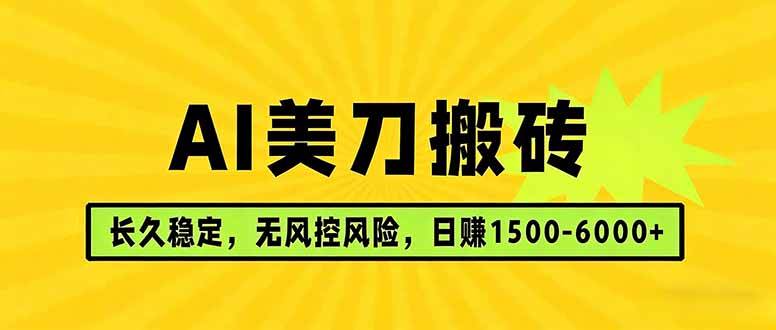 (17820期)AI美刀搬砖项目 | 日入1500-6000元 | 长久稳运行 | 实地可考察 | 长线项目-三月轻创