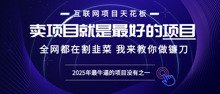 2025年普通人如何通过“知识付费”卖项目年入“百万”镰刀训练营超级IP…-三月轻创