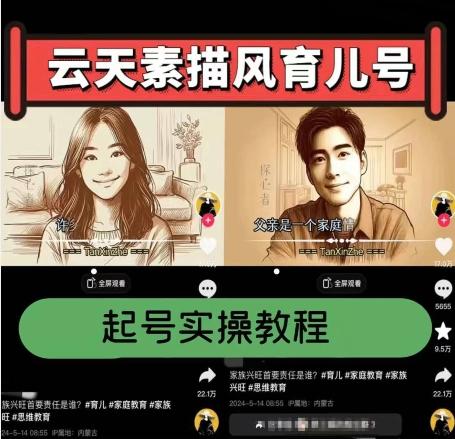 云天素描风育儿号，起号实操全流程，爆赞爆火，涨粉带货嘎嘎快-三月轻创