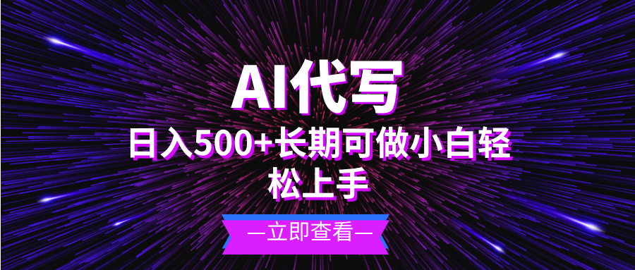 AI代写，日入500+ 小白可做 长期项目-三月轻创