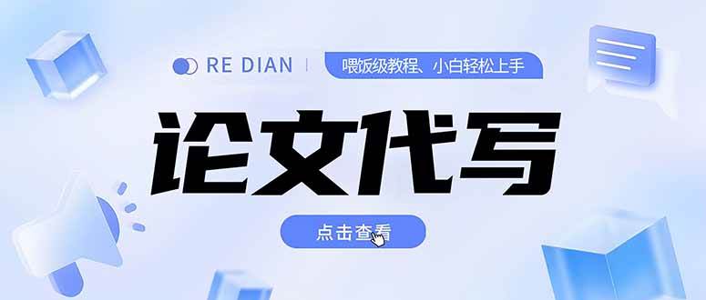 （15301期）写作、论文代写喂饭级教程，精通后个人月入2-3w，自己开工作室上限更…-三月轻创