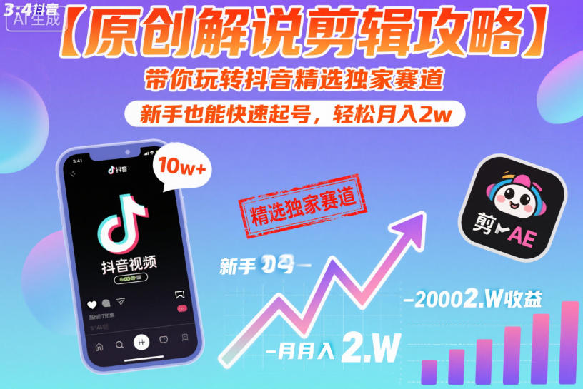 【原创解说剪辑攻略】带你玩转抖音精选独家赛道,新手也能快速起号,轻松月入2w(完结)-三月轻创