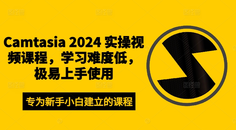Camtasia 2024 实操视频课程,学习难度低,极易上手使用-三月轻创