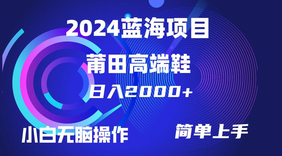 (10030期)每天两小时日入2000+，卖莆田高端鞋，小白也能轻松掌握，简单无脑操作...-三月轻创