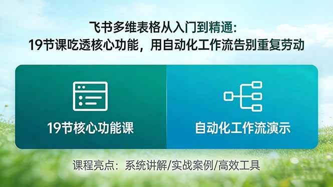 (17634期)飞书多维表格从入门到精通:19节课吃透核心功能,用自动化工作流告别重复劳动-三月轻创
