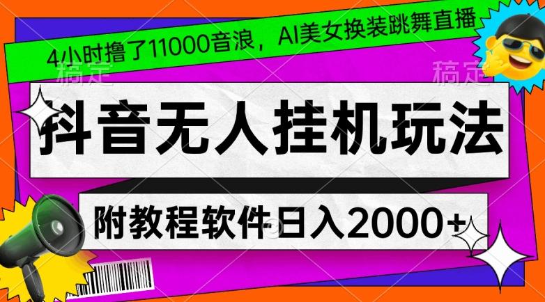 4小时撸了1.1万音浪，AI美女换装跳舞直播，抖音无人挂机玩法，对新手小白友好，附教程和软件【揭秘】-三月轻创