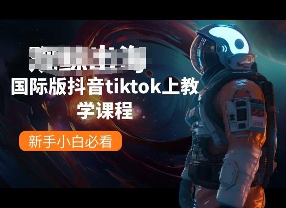 国际版抖音tiktok上教学课程，新手小白必看-三月轻创