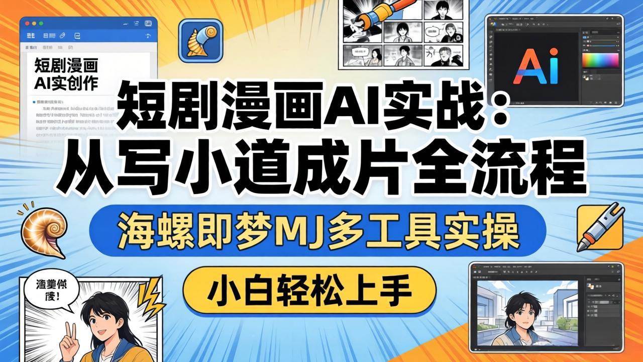 (17945期)短剧漫画AI实战:从写小说到成片全流程,海螺即梦MJ多工具实操,小白轻松上手-三月轻创