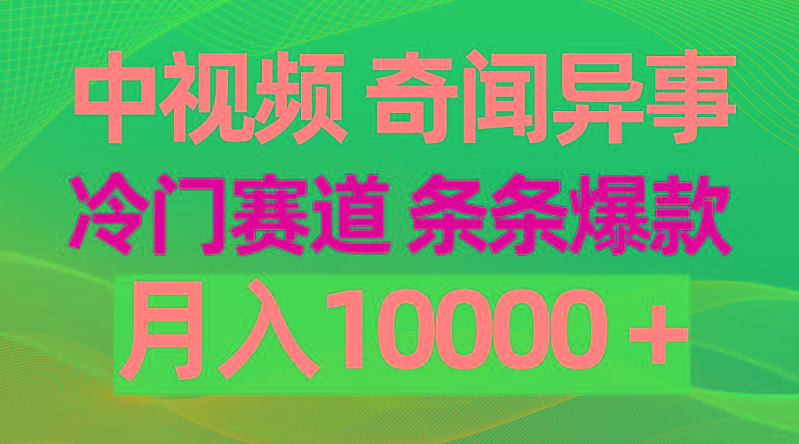 (9627期)中视频奇闻异事，冷门赛道条条爆款，月入10000＋-三月轻创