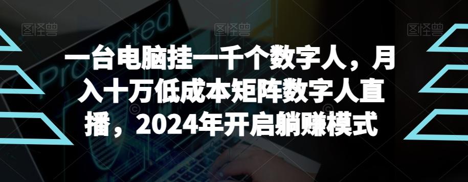 【超级蓝海项目】一台电脑挂一千个数字人，月入十万低成本矩阵数字人直播，2024年开启躺赚模式【揭秘】-三月轻创
