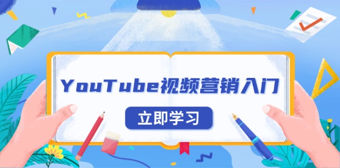 YouTube视频营销入门：账号注册指南，平台介绍与外贸推广-三月轻创