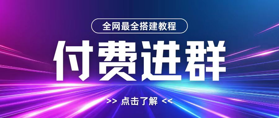 全网首发最全付费进群搭建教程，包含支付教程+域名+内部设置教程+源码【揭秘】-三月轻创