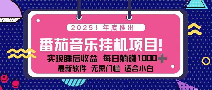 （16835期）全新平台，蓝海时期！2025年年底番茄音乐挂机项目，每天几分钟，月入1000＋，可矩阵-三月轻创