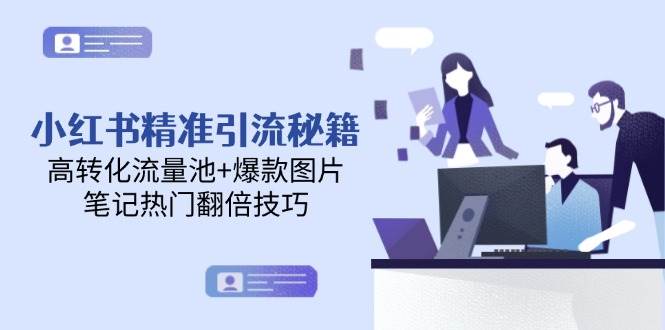 （14881期）小红书精准引流秘籍，高转化流量池+爆款图片，笔记热门翻倍技巧-三月轻创