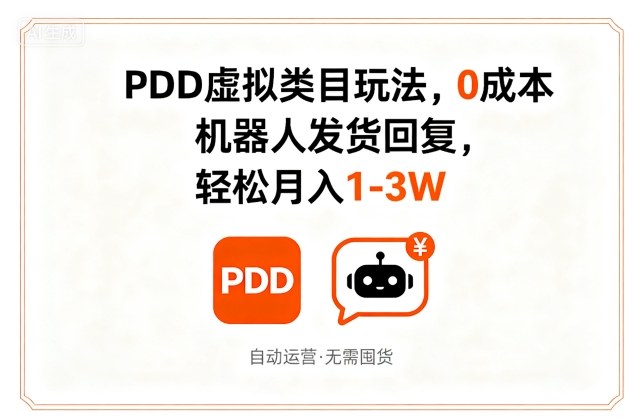 PDD虚拟类目玩法,0成本,机器人发货回复,轻松月入1-3W-三月轻创