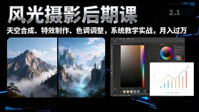 （16433期）风光摄影后期课，一键换天空合成、特效制作、色调调整，月入过万-三月轻创