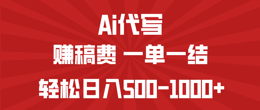 AI代写赚稿费，一单一结，小白宝妈也能轻松日入500-1000+-三月轻创