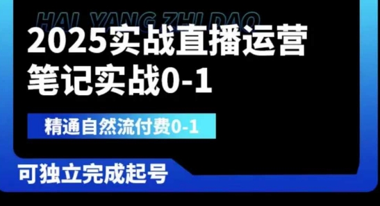 2025实战直播运营0-1，精通自然流付费0-1，可独立完成起号-三月轻创