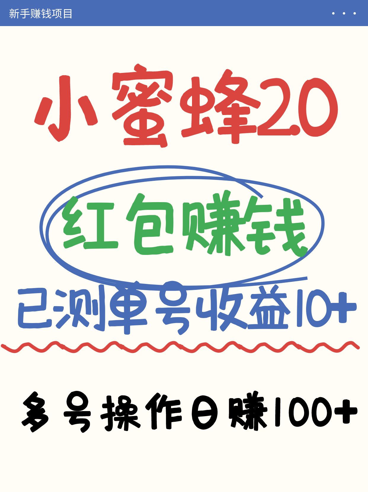 小蜜蜂赚钱项目2.0领红包单号日收益10元以上，多账号操作日赚100+【亲测已收款】-三月轻创