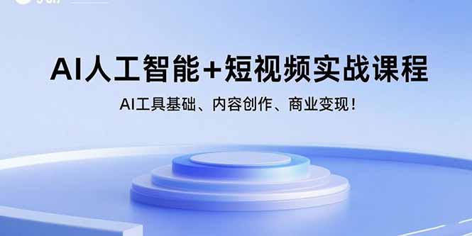 （15887期）AI人工智能+短视频实战课程：AI工具基础、内容创作、商业变现！-三月轻创