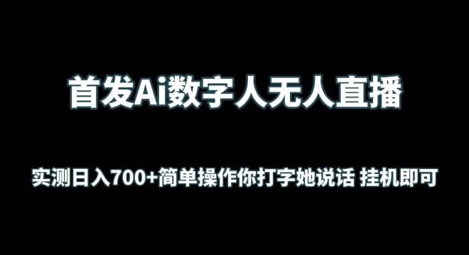 首发Ai数字人无人直播，实测日入700+无脑操作 你打字她说话挂机即可【揭秘】-三月轻创