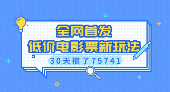 全网首发，低价电影票新玩法，已有人30天搞了75741【揭秘】-三月轻创